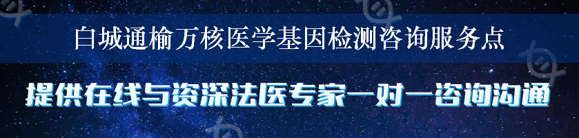 白城通榆万核医学基因检测咨询服务点